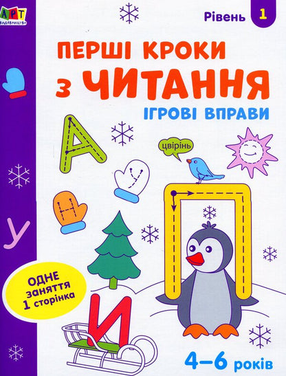 Game exercises. First steps in reading. Level 1 / Ігрові вправи. Перші кроки з читання. Рівень 1  978-617-09-6688-9-1