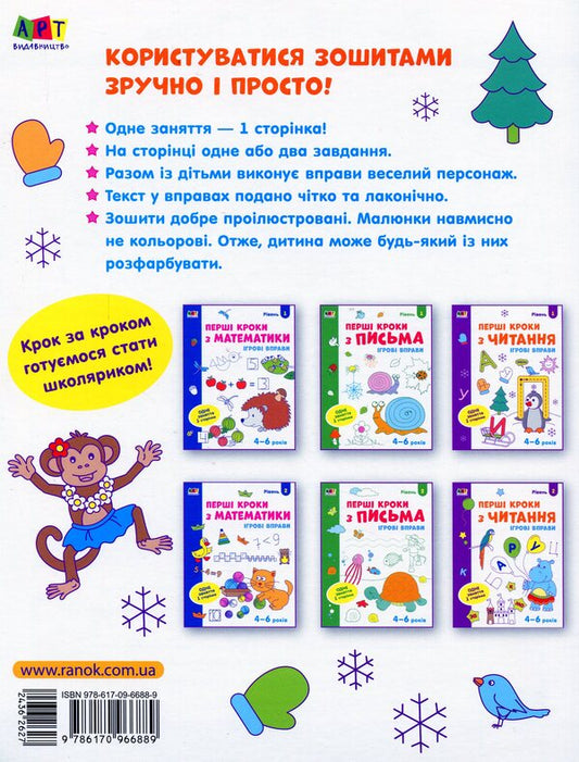 Game exercises. First steps in reading. Level 1 / Ігрові вправи. Перші кроки з читання. Рівень 1 978-617-09-6688-9-2