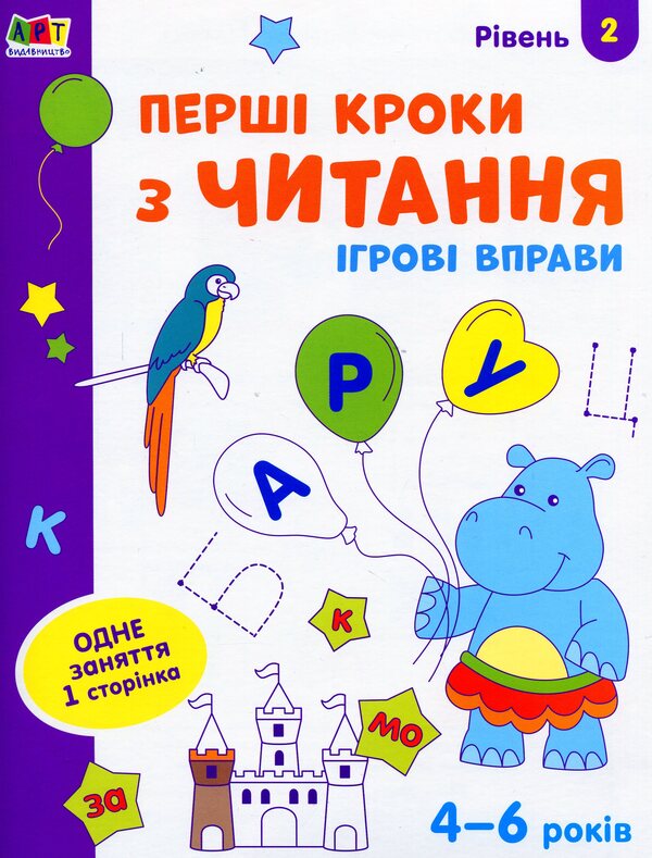 Game exercises. First steps in reading. Level 2 / Ігрові вправи. Перші кроки з читання. Рівень 2  978-617-09-6689-6-1