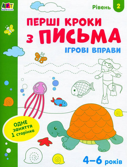 Game exercises. First steps in writing. Level 2 / Ігрові вправи. Перші кроки з письма. Рівень 2  978-617-09-6687-2-1