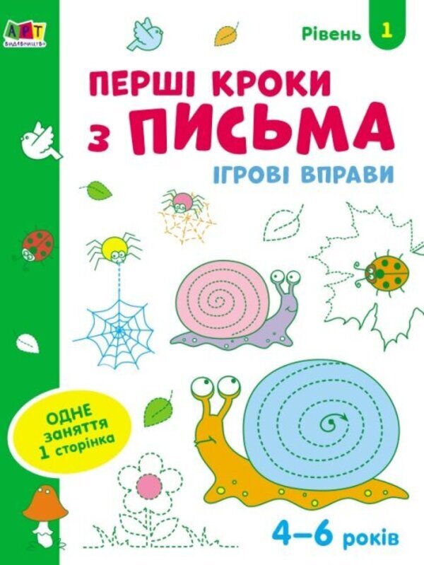 Game exercises. The first steps in writing 4-6 years. Level 1 / Ігрові вправи. Перші кроки з письма 4-6 років. Рівень 1  978-617-09-6686-5-1