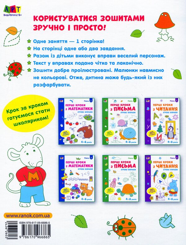 Game exercises. The first steps in writing 4-6 years. Level 1 / Ігрові вправи. Перші кроки з письма 4-6 років. Рівень 1  978-617-09-6686-5-2