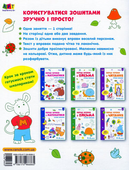 Game exercises. The first steps in writing 4-6 years. Level 1 / Ігрові вправи. Перші кроки з письма 4-6 років. Рівень 1  978-617-09-6686-5-2