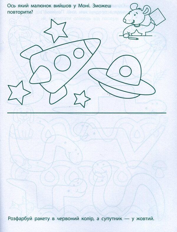 Game exercises. The first steps in writing 4-6 years. Level 1 / Ігрові вправи. Перші кроки з письма 4-6 років. Рівень 1  978-617-09-6686-5-5