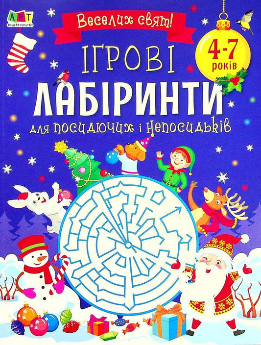 Game labyrinths. For sedentary and restless people / Ігрові лабіринти. Для посидючих і непосидьків  978-617-09-7326-9-1