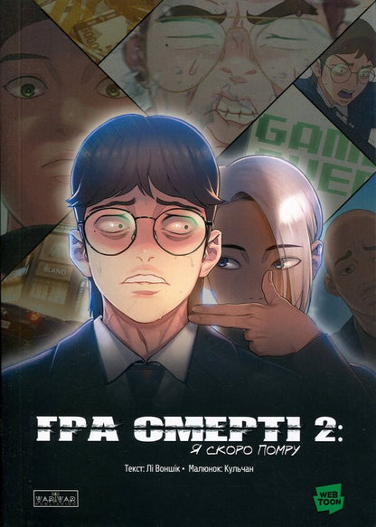 Game of Death. I will die soon. Volume 2 / Гра Смерті. Я скоро помру. Том 2 Ли Вон Сик 978-617-8771-47-8-1