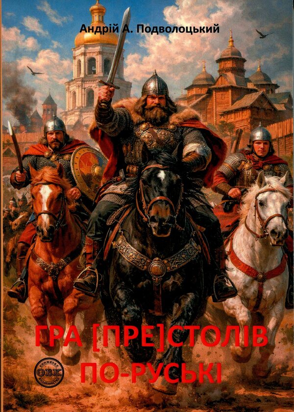 Game of Thrones in Russian / Гра [Пре]столів по руські Андрей Подволоцкий 978-617-8585-13-6-1