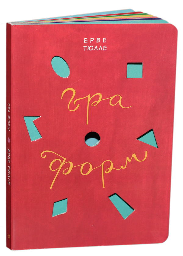 Game of forms / Гра форм Эрве Тюлле 978-966-500-797-5-1