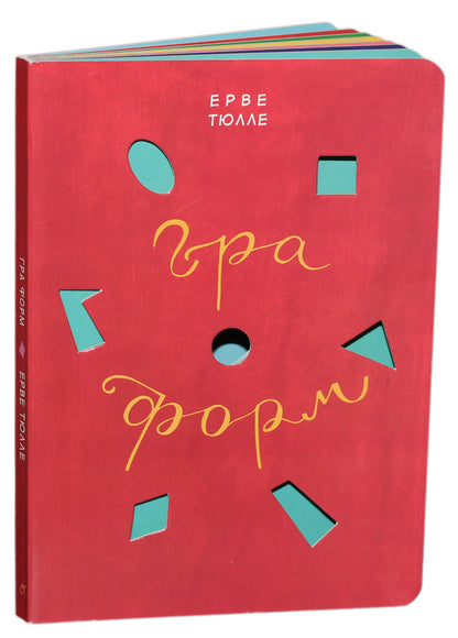 Game of forms / Гра форм Эрве Тюлле 978-966-500-797-5-1