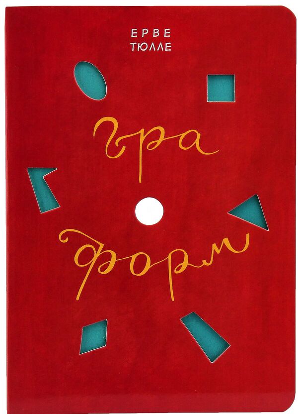 Game of forms / Гра форм Эрве Тюлле 978-966-500-797-5-4