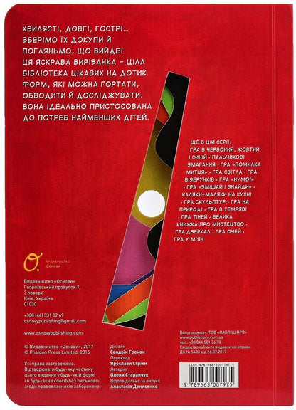 Game of forms / Гра форм Эрве Тюлле 978-966-500-797-5-5