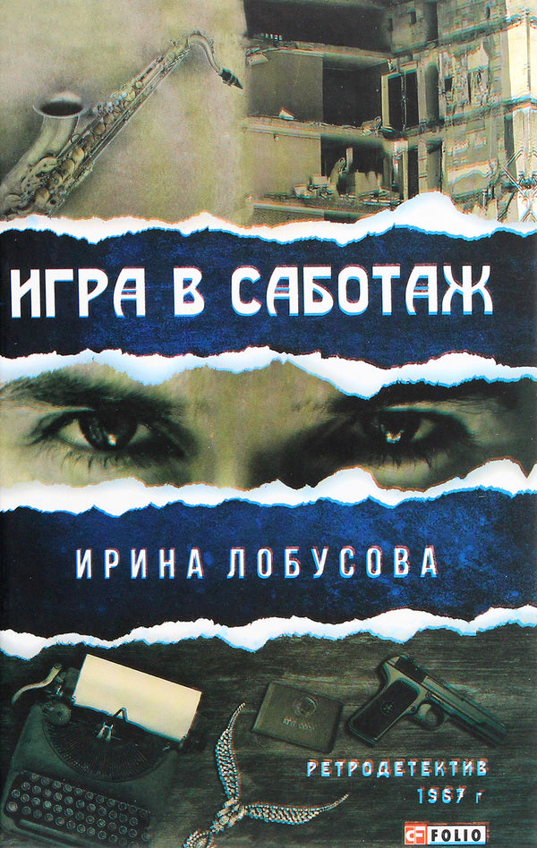 Game of sabotage / Игра в саботаж Ирина Лобусова 978-966-03-9437-7-1