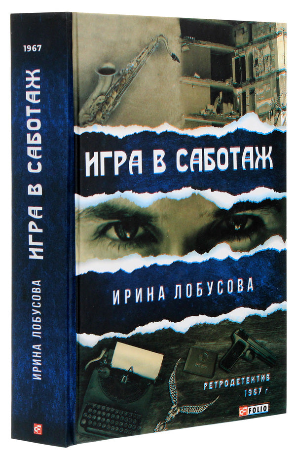 Game of sabotage / Игра в саботаж Ирина Лобусова 978-966-03-9437-7-3