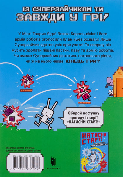 Game over, Superbunny! / Кінець гри, Суперзайчику! Томас Флинтем 9786175231012-3