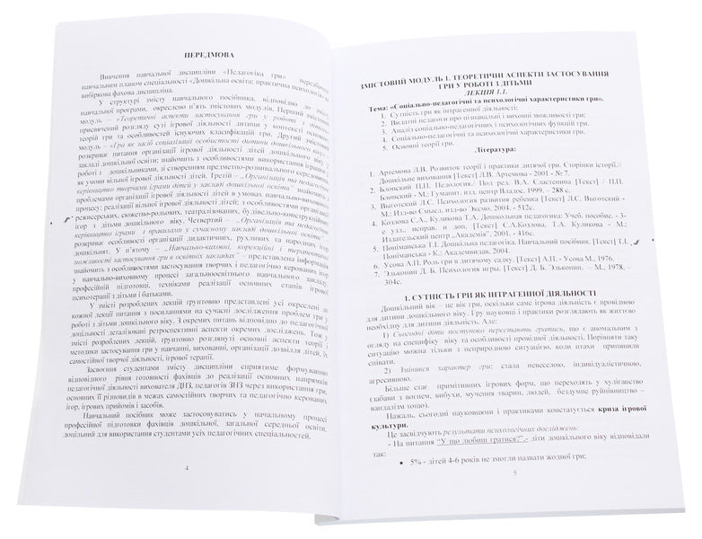 Game pedagogy. Lectures / Педагогіка гри. Лекції Н. Пыхтина 978-966-373-868-0-3