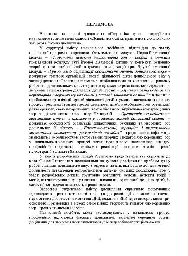 Game pedagogy. Lectures / Педагогіка гри. Лекції Н. Пыхтина 978-966-373-868-0-6