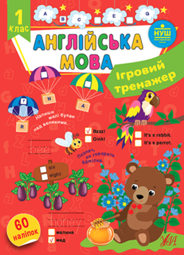 Game simulator. English. 1st class / Ігровий тренажер. Англійська мова. 1 клас Елена Собчук 978-617-544-202-9-1