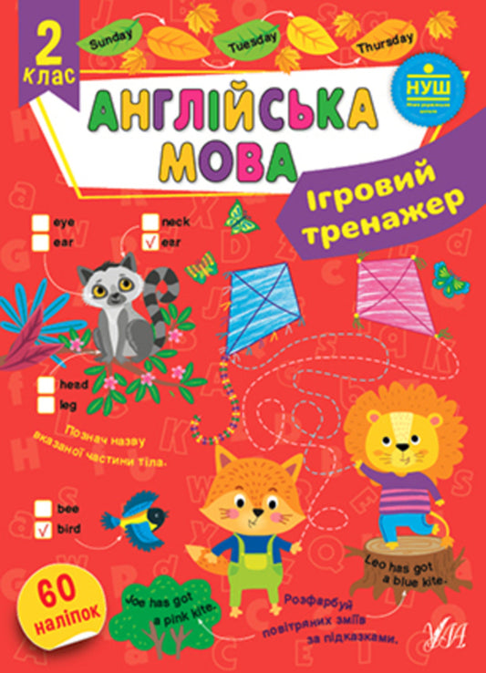 Game simulator. English. 2nd class / Ігровий тренажер. Англійська мова. 2 клас Елена Собчук 978-617-544-203-6-1