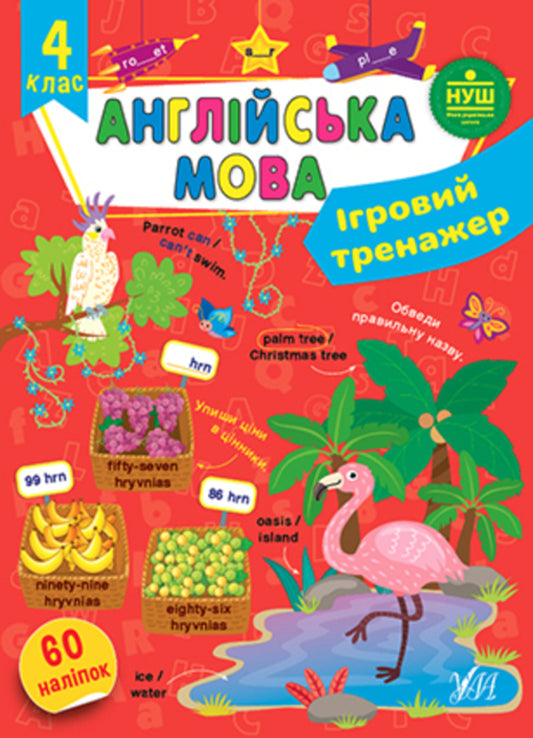 Game simulator. English. 4th grade / Ігровий тренажер. Англійська мова. 4 клас Елена Собчук 978-617-544-205-0-1