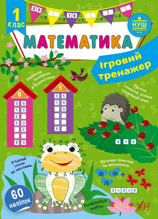 Game simulator. Math. 1st class / Ігровий тренажер. Математика. 1 клас Юлия Сикора 978-617-544-180-0-1
