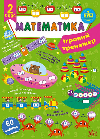 Game simulator. Math. 2nd class / Ігровий тренажер. Математика. 2 клас Юлия Сикора 978-617-544-181-7-1
