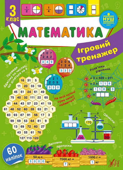 Game simulator. Math. 3rd grade / Ігровий тренажер. Математика. 3 клас Юлия Сикора 978-617-544-182-4-1