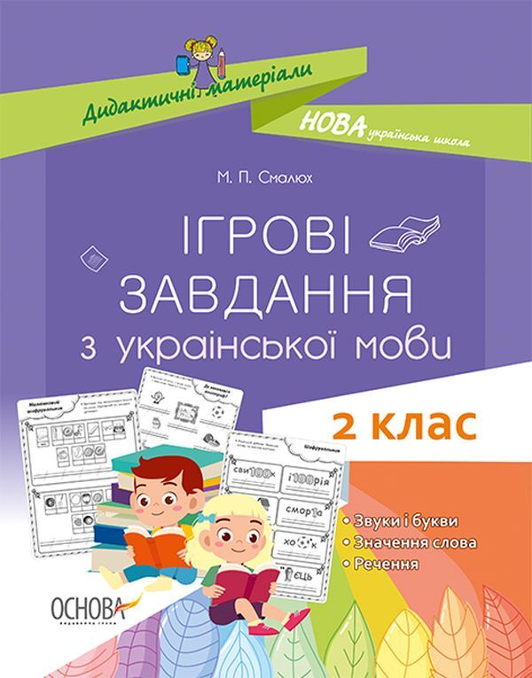 Game tasks from the Ukrainian language. 2nd class / Ігрові завдання з української мови. 2 клас Мария Смалюх 978-617-00-3871-5-1