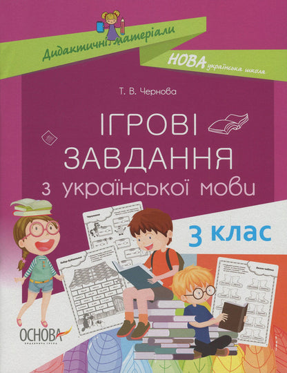 Game tasks from the Ukrainian language. 3rd grade / Ігрові завдання з української мови. 3 клас Татьяна Чернова 978-617-00-3910-1-1