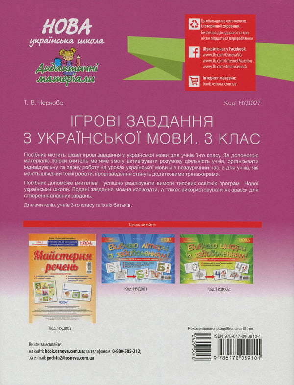 Game tasks from the Ukrainian language. 3rd grade / Ігрові завдання з української мови. 3 клас Татьяна Чернова 978-617-00-3910-1-2