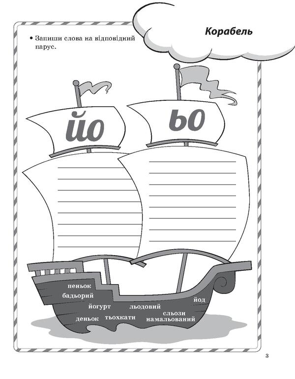 Game tasks from the Ukrainian language. 3rd grade / Ігрові завдання з української мови. 3 клас Татьяна Чернова 978-617-00-3910-1-5