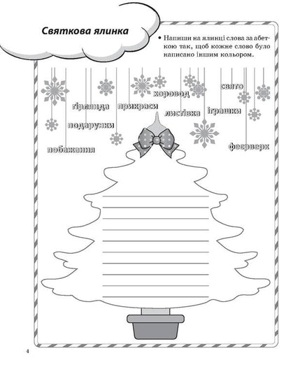Game tasks from the Ukrainian language. 3rd grade / Ігрові завдання з української мови. 3 клас Татьяна Чернова 978-617-00-3910-1-6