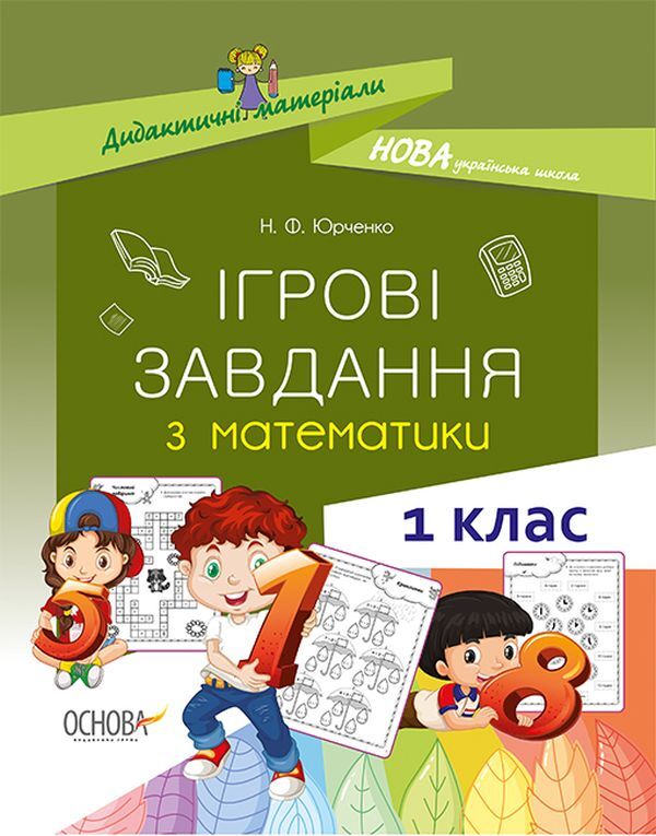 Game tasks in mathematics. 1st class / Ігрові завдання з математики. 1 клас Н. Юрченко 978-617-00-3925-5-1