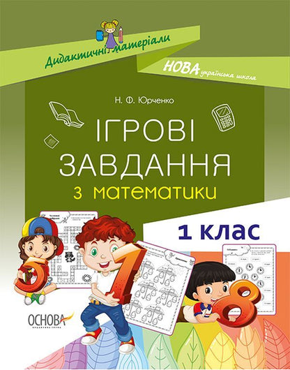 Game tasks in mathematics. 1st class / Ігрові завдання з математики. 1 клас Н. Юрченко 978-617-00-3925-5-1