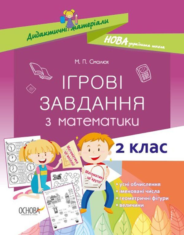 Game tasks in mathematics. 2nd class / Ігрові завдання з математики. 2 клас Мария Смалюх 9786170038357-1