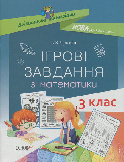Game tasks in mathematics. 3rd grade / Ігрові завдання з математики. 3 клас Татьяна Чернова 978-617-00-3911-8-1