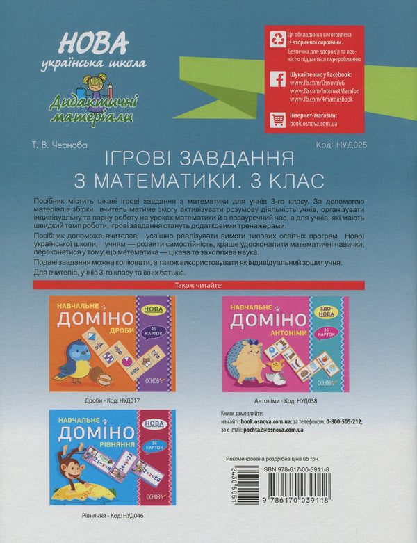 Game tasks in mathematics. 3rd grade / Ігрові завдання з математики. 3 клас Татьяна Чернова 978-617-00-3911-8-2