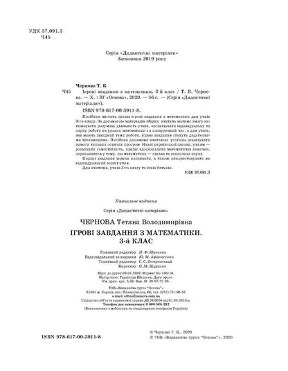 Game tasks in mathematics. 3rd grade / Ігрові завдання з математики. 3 клас Татьяна Чернова 978-617-00-3911-8-3