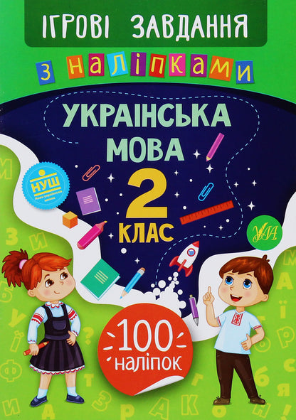 Game tasks with stickers. Ukrainian language. 2nd class / Ігрові завдання з наліпками. Українська мова. 2 клас Юлия Сикора 978-966-284-771-0-1