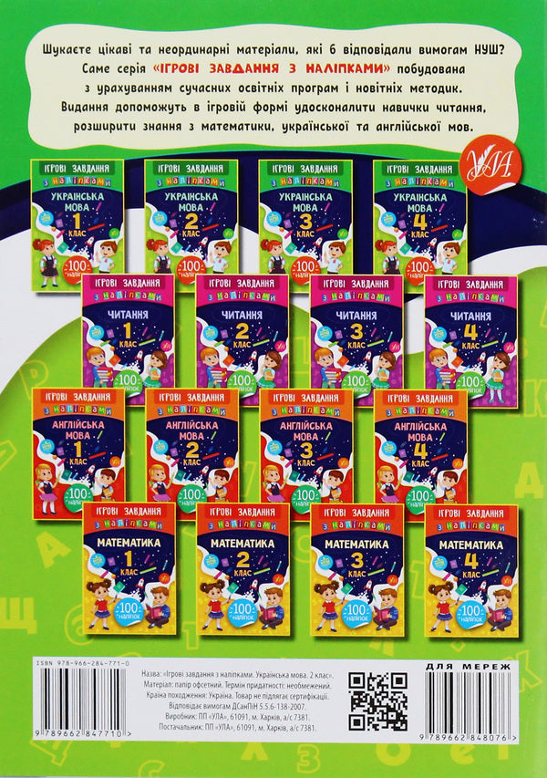 Game tasks with stickers. Ukrainian language. 2nd class / Ігрові завдання з наліпками. Українська мова. 2 клас Юлия Сикора 978-966-284-771-0-2