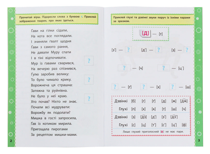 Game tasks with stickers. Ukrainian language. 2nd class / Ігрові завдання з наліпками. Українська мова. 2 клас Юлия Сикора 978-966-284-771-0-4