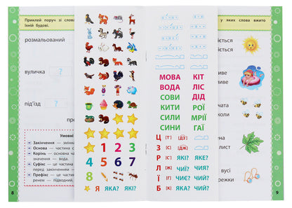 Game tasks with stickers. Ukrainian language. 2nd class / Ігрові завдання з наліпками. Українська мова. 2 клас Юлия Сикора 978-966-284-771-0-5