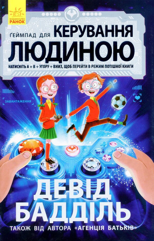 Gamepad for human control / Ґеймпад для керування людиною Дэвид Бэддил 978-617-09-3747-6-1