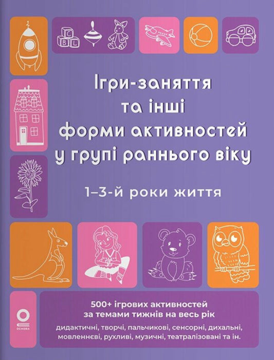 Games-Classes And Other Forms Of Activities In The Early Age Group 1-3 Years Of Life - гри-заняття та нш форми активностей у груп раннього вку 1-3-й роки життя Lyudmila Tumanova - Людмила Туманова 9786170044235-1