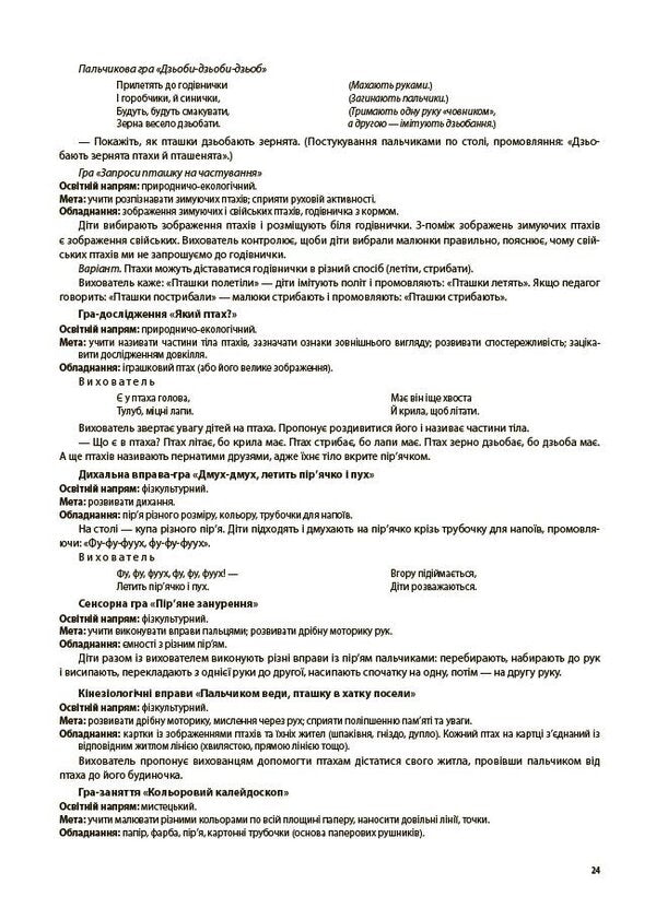Games-Classes And Other Forms Of Activities In The Early Age Group 1-3 Years Of Life - гри-заняття та нш форми активностей у груп раннього вку 1-3-й роки життя Lyudmila Tumanova - Людмила Туманова 9786170044235-6