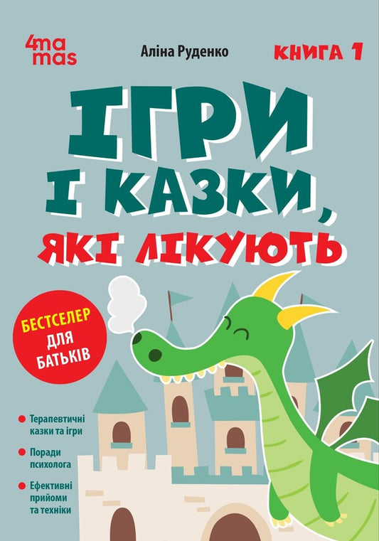Games And Fairy Tales That Heal. Book 1 / Ігри і казки, які лікують. Книга 1 Alina Rudenko / Аліна Руденко 9786170043900-1