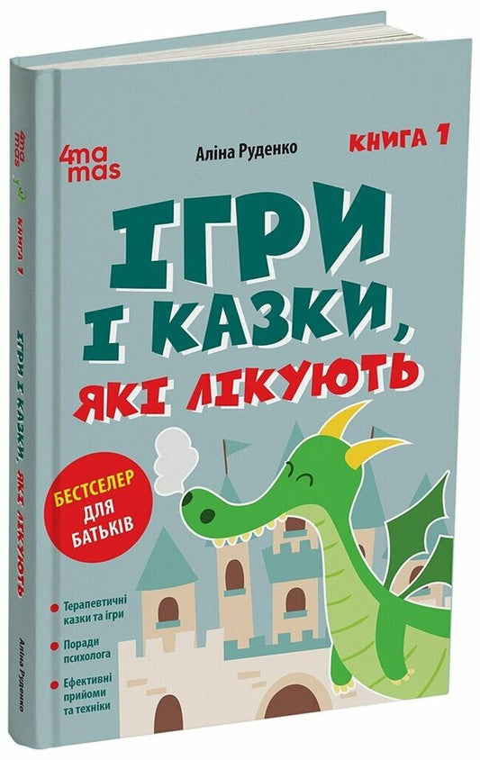 Games And Fairy Tales That Heal. Book 1 / Ігри і казки, які лікують. Книга 1 Alina Rudenko / Аліна Руденко 9786170043900-2