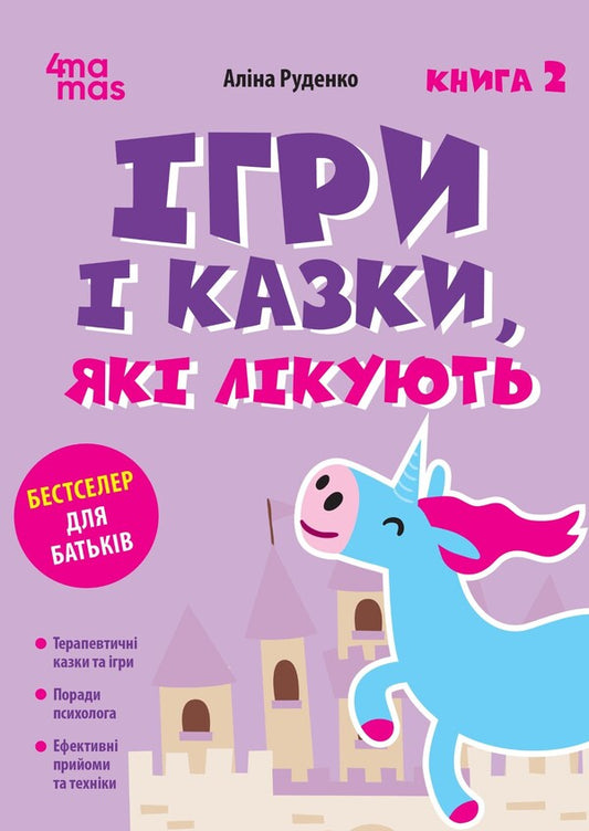 Games And Fairy Tales That Heal. Book 2 / Ігри і казки, які лікують. Книга 2 Alina Rudenko / Аліна Руденко 9786170043962-1