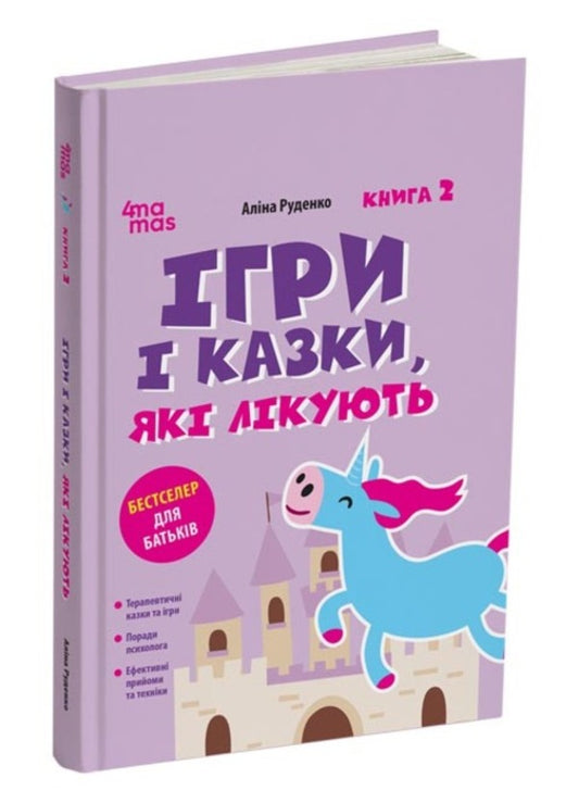 Games And Fairy Tales That Heal. Book 2 / Ігри і казки, які лікують. Книга 2 Alina Rudenko / Аліна Руденко 9786170043962-2