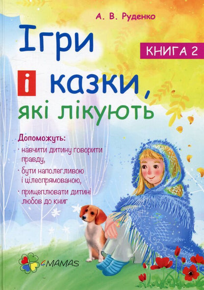 Games And Fairy Tales That Heal Book 2 - гри казки, як лкують Книга 2 Alina Rudenko - Ална Руденко 9786170030245-1