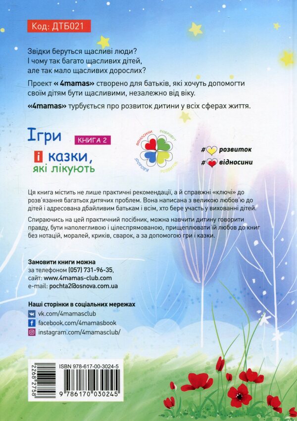 Games And Fairy Tales That Heal Book 2 - гри казки, як лкують Книга 2 Alina Rudenko - Ална Руденко 9786170030245-2